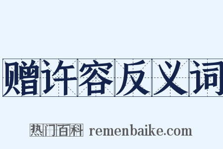 赠许容反义词是什么意思的图片